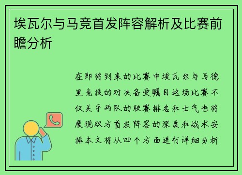 埃瓦尔与马竞首发阵容解析及比赛前瞻分析