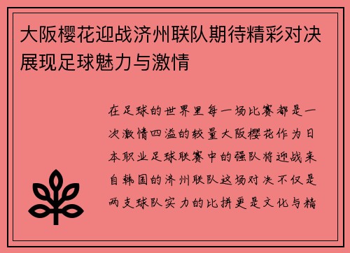大阪樱花迎战济州联队期待精彩对决展现足球魅力与激情