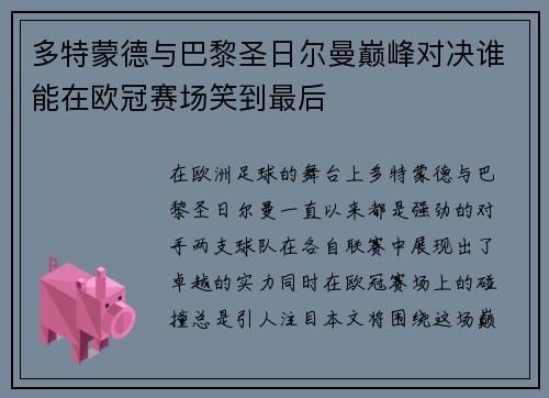 多特蒙德与巴黎圣日尔曼巅峰对决谁能在欧冠赛场笑到最后