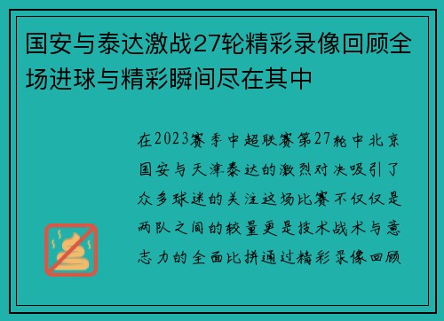 国安与泰达激战27轮精彩录像回顾全场进球与精彩瞬间尽在其中
