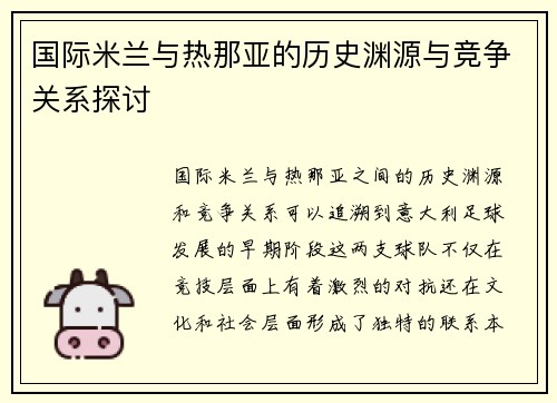 国际米兰与热那亚的历史渊源与竞争关系探讨