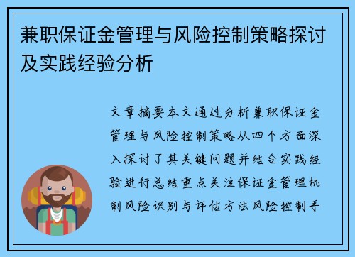 兼职保证金管理与风险控制策略探讨及实践经验分析