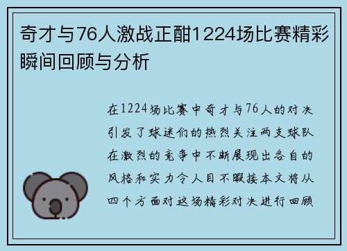 奇才与76人激战正酣1224场比赛精彩瞬间回顾与分析