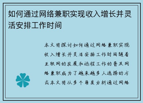 如何通过网络兼职实现收入增长并灵活安排工作时间