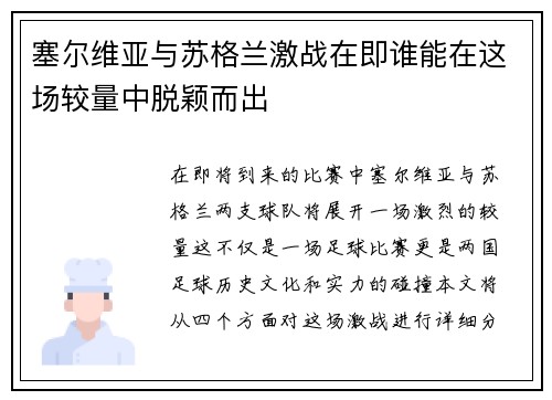 塞尔维亚与苏格兰激战在即谁能在这场较量中脱颖而出