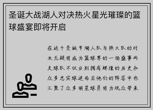 圣诞大战湖人对决热火星光璀璨的篮球盛宴即将开启