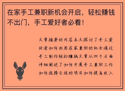 在家手工兼职新机会开启，轻松赚钱不出门，手工爱好者必看！