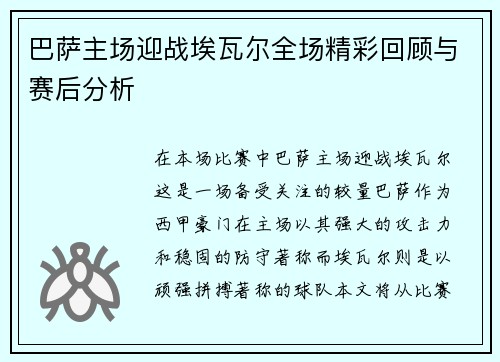 巴萨主场迎战埃瓦尔全场精彩回顾与赛后分析