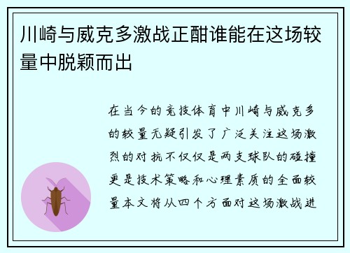 川崎与威克多激战正酣谁能在这场较量中脱颖而出