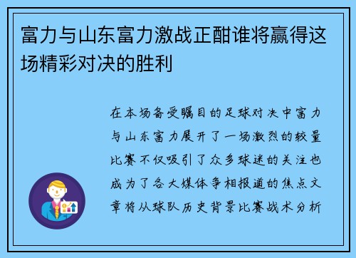 富力与山东富力激战正酣谁将赢得这场精彩对决的胜利
