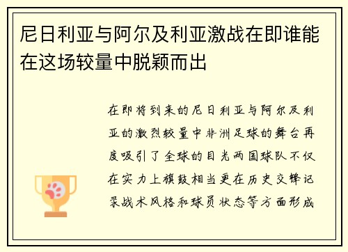 尼日利亚与阿尔及利亚激战在即谁能在这场较量中脱颖而出