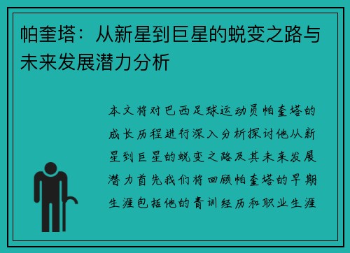 帕奎塔：从新星到巨星的蜕变之路与未来发展潜力分析