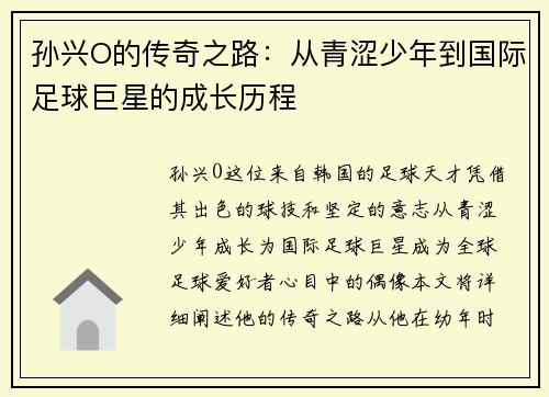 孙兴O的传奇之路：从青涩少年到国际足球巨星的成长历程