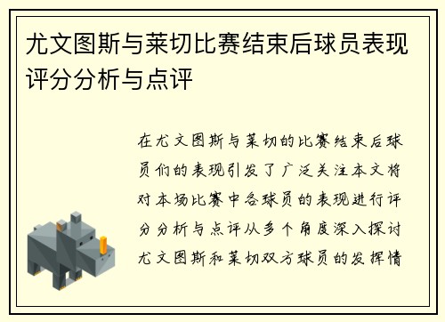 尤文图斯与莱切比赛结束后球员表现评分分析与点评