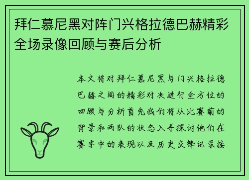 拜仁慕尼黑对阵门兴格拉德巴赫精彩全场录像回顾与赛后分析