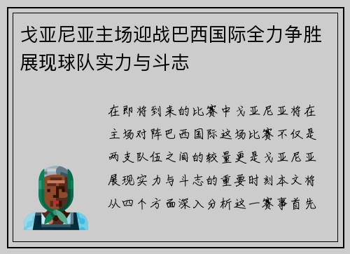 戈亚尼亚主场迎战巴西国际全力争胜展现球队实力与斗志