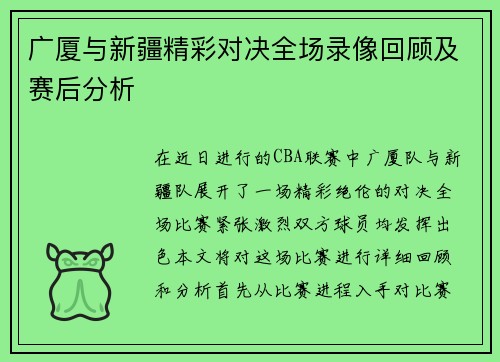 广厦与新疆精彩对决全场录像回顾及赛后分析