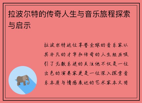 拉波尔特的传奇人生与音乐旅程探索与启示