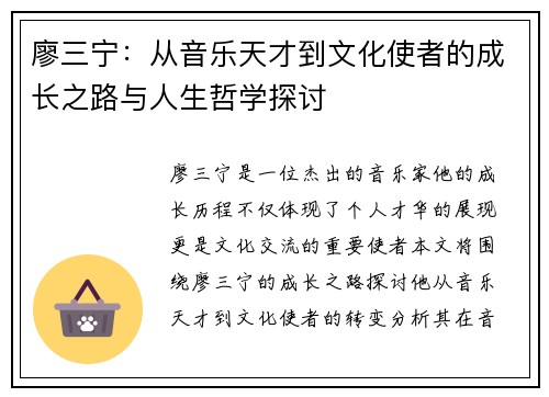 廖三宁：从音乐天才到文化使者的成长之路与人生哲学探讨