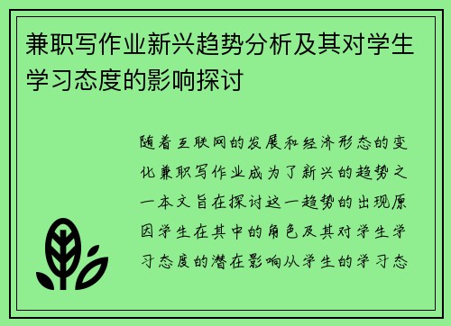 兼职写作业新兴趋势分析及其对学生学习态度的影响探讨