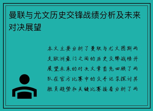 曼联与尤文历史交锋战绩分析及未来对决展望