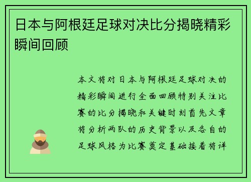 日本与阿根廷足球对决比分揭晓精彩瞬间回顾