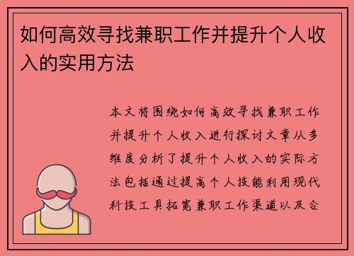如何高效寻找兼职工作并提升个人收入的实用方法