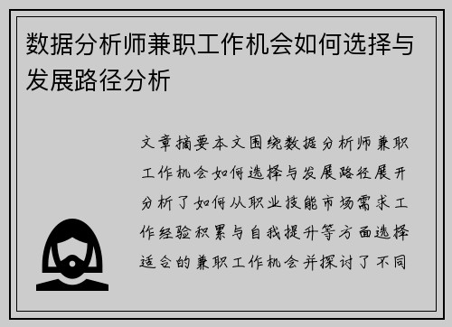 数据分析师兼职工作机会如何选择与发展路径分析