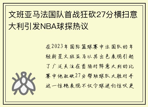 文班亚马法国队首战狂砍27分横扫意大利引发NBA球探热议
