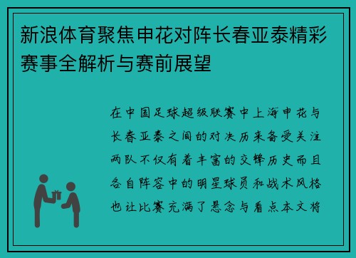新浪体育聚焦申花对阵长春亚泰精彩赛事全解析与赛前展望