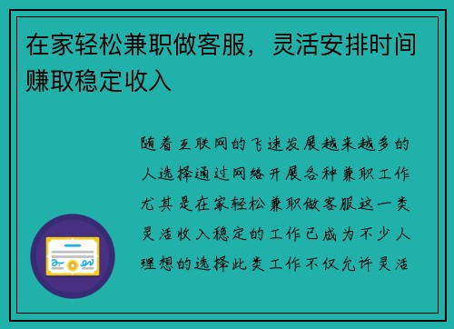 在家轻松兼职做客服，灵活安排时间赚取稳定收入