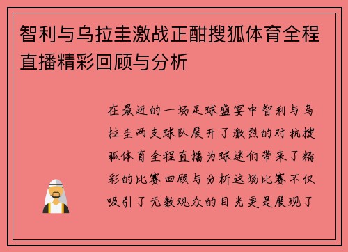 智利与乌拉圭激战正酣搜狐体育全程直播精彩回顾与分析