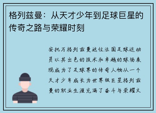 格列兹曼：从天才少年到足球巨星的传奇之路与荣耀时刻