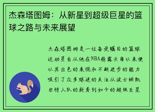 杰森塔图姆：从新星到超级巨星的篮球之路与未来展望