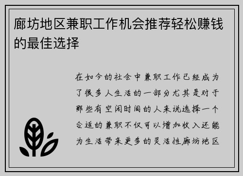 廊坊地区兼职工作机会推荐轻松赚钱的最佳选择