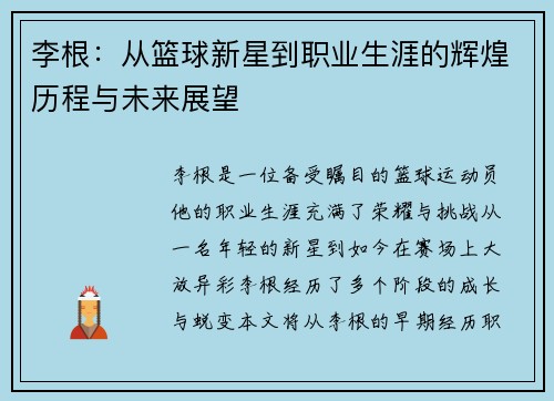 李根：从篮球新星到职业生涯的辉煌历程与未来展望
