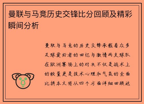 曼联与马竞历史交锋比分回顾及精彩瞬间分析