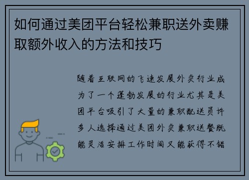 如何通过美团平台轻松兼职送外卖赚取额外收入的方法和技巧