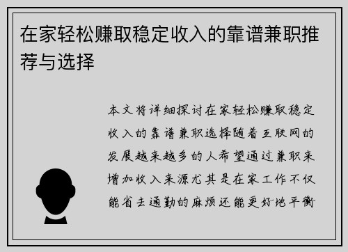 在家轻松赚取稳定收入的靠谱兼职推荐与选择