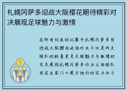 札幌冈萨多迎战大阪樱花期待精彩对决展现足球魅力与激情