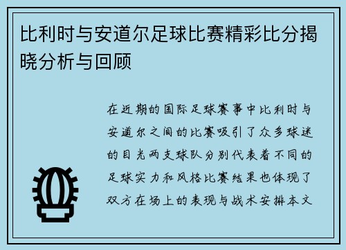 比利时与安道尔足球比赛精彩比分揭晓分析与回顾