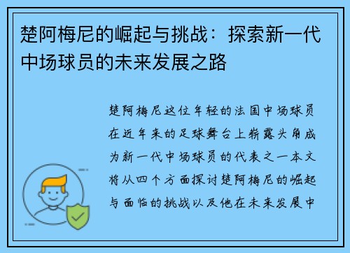 楚阿梅尼的崛起与挑战：探索新一代中场球员的未来发展之路