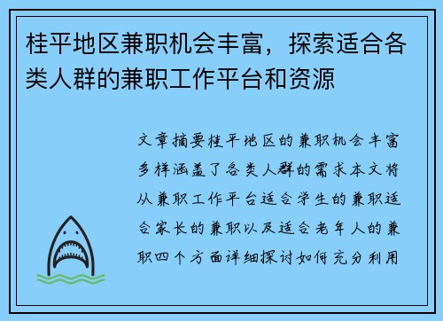 桂平地区兼职机会丰富，探索适合各类人群的兼职工作平台和资源