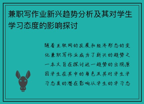 兼职写作业新兴趋势分析及其对学生学习态度的影响探讨
