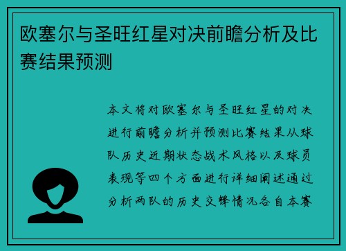 欧塞尔与圣旺红星对决前瞻分析及比赛结果预测