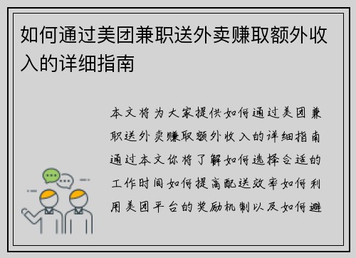 如何通过美团兼职送外卖赚取额外收入的详细指南