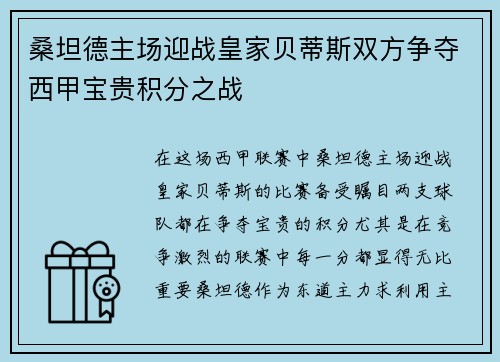桑坦德主场迎战皇家贝蒂斯双方争夺西甲宝贵积分之战