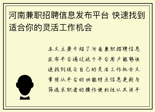 河南兼职招聘信息发布平台 快速找到适合你的灵活工作机会