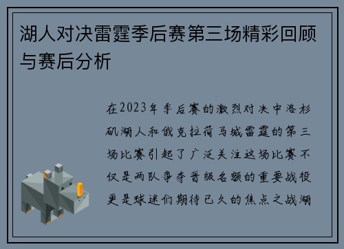 湖人对决雷霆季后赛第三场精彩回顾与赛后分析