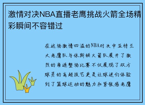 激情对决NBA直播老鹰挑战火箭全场精彩瞬间不容错过